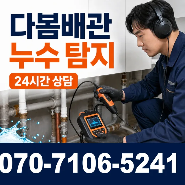 전남광주 신안군 하의면 장병도길 누수검사 상담 이미지 5